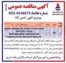 تصویر کوچک آگهی تامین کالا (DIESEL ENGINE OIL ADDITIVE PACKAGE FOR CH4/ C14/SL PERFORMANCE ADDITIVE FOR FORMULATING PREMIUM QUALITY)