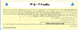 تصویر کوچک آگهی تهیه و اجرای کارهای بنایی به صورت تعمیراتی