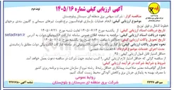 تصویر کوچک آگهی انجام عملیات بازسازی فونداسیون برج، تقویت تیرهای سیمانی و گابیون بندی برج های خطوط انتقال و فوق توزیع