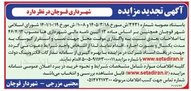 تصویر کوچک آگهی واگذاری موقت محل جهت نصب و استقرار کیوسک به مدت یکسال و بصورت اجاره