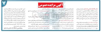 تصویر کوچک آگهی واگذاری بوفه های مستقر در دانشگاه و خوابگاه دانشجویی