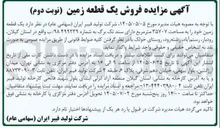 تصویر کوچک آگهی فروش یک قطعه زمین