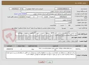 تصویر کوچک آگهی خرید دوربین مداربسته مایل سایت ، کابل SFTP ، سوئیچ ، رادیو و ... جهت IT و فناوری و اطلاعات شهرداری طبق استعلام پیوست با ایران کد مشابه 