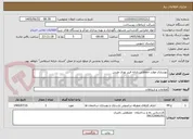 تصویر کوچک آگهی بهسازی موارد حفاظتی پایانه فیبر نوری طبس