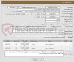 تصویر کوچک آگهی ساندویچ پنل با روکش گالوانیزه جهت کشتارگاه صنعتی دام شهرداری سیرجان واقع در کیلومتر 28 جاده سیرجان بافت