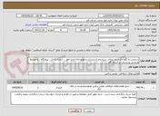تصویر کوچک آگهی سرویس و نگهداری و پشتیبانی سیستم تاسیسات و موتورخانه اداره امور  ، شعبه ازادی ، درمانگاه ، و مجتمع ورزشی پردیسان در استان قم 