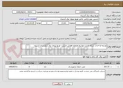 تصویر کوچک آگهی توسعه و احداث شبکه فشار متوسط وضعیف هوایی مدیریت توزیع نیروی برق شهرستان آشتیان