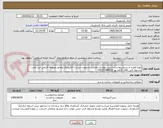 تصویر کوچک آگهی تهیه لوازم به شرح پیوست.داشتن موئدیان مالیاتی و صورت حساب الکترونیک ومجور مربوطه الزامی می باشد . مسئول فنی آقای کاظم پور 09122384514