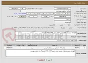 تصویر کوچک آگهی نگهداری سیستم های ایمنی اطفاء حریق 1405-1406 هرمزگان