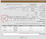 تصویر کوچک آگهی 2 قلم کالای حفاری مطابق با پیشنهاد پیوست-پیشنهاد مالی و فنی در سامانه بارگزاری گردد