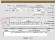 تصویر کوچک آگهی اندازه گیری عوامل زیان آور محیط کارمطابق جدول شرح کاربه لیست پیوست مراجعه گرددارائه پیش فاکتورالزامیست تماس باکارشناس خانم حسانی09368931372