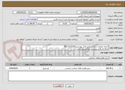 تصویر کوچک آگهی اجرای عملیات عمرانی طبق فایل پیوستی09171310302
بارگذاذی فایل پیوستی الزامی می باشد