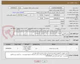 تصویر کوچک آگهی خرید تجهیزات کامپیوتری طبق مشخصات و تعداد مندرج در فایل پیوست
پرداخت 3 ماهه