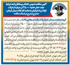 تصویر کوچک آگهی انتخاب پیمانکار جهت حمل حدود ۲۵,۰۰۰ تن سرباره از شرکت فولاد زرند ایرانیان به مقصد کارخانه سیمان کرمان