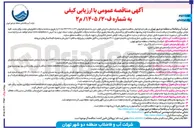 تصویر کوچک آگهی خرید شامل: تهیه، پالت بندی، بارگیری، حمل و باراندازی، تخلیه و تحویل ۱۳۰۰۰ متر لوله چدن داکتیل مقاوم در برابر زلزله به قطر ۱۰۰ میلی متر به همراه کلیه اتصالی های مربوطه