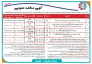 تصویر کوچک آگهی پروژه خرید تجهیزات بالابر ZED سیستم ترکیبی (تلسکوپی، مفصلی) جهت نصب بر روی یک دستگاه خودرو وانت نیسان شهرداری 