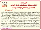 تصویر کوچک آگهی انتخاب پیمانکار جهت تسطیح، کوبش و آبپاشی جاده مسیر جاده اصلی تا واحد سبزدشت