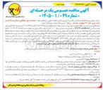 تصویر کوچک آگهی عملیات دیوار حفاظتی سنگی و سنگ فرش ناحیه شرق خط ۲۳۰ کیلوولت جاسک - زرآباد
