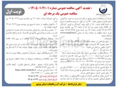 تصویر کوچک آگهی خرید، بارگیری، حمل، تخلیه و تحویل ۶۶۰ تن آب ژاول