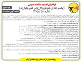 تصویر کوچک آگهی انجام عملیات تعمیرات اساسی چهار دستگاه ترانسفورماتور ۱۳۲/۲۰ کیلوولت