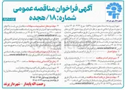 تصویر کوچک آگهی اجرای پروژه جدول گذاری معابر سطح شهر