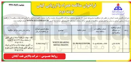 تصویر کوچک آگهی White Bearing Metal Ingots