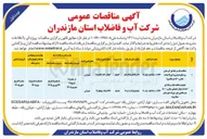 تصویر کوچک آگهی احداث دیوار محیطی مخزن ۵۰۰۰ متر مکعبی شهر سورک شهرستان میاندرود 