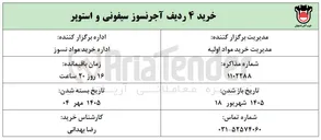 تصویر کوچک آگهی خرید ۴ ردیف آجر نسوز سیفونی و استوپر
