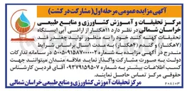 تصویر کوچک آگهی واگذاری ۱۱ هکتار از اراضی آبی ایستگاه تحقیقات کهنه کند جهت تولید چغندر قند و گندم به صورت مشارکت