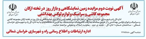 تصویر کوچک آگهی واگذاری شش قطعه زمین با کاربری نمایشگاهی و بازار روز در تخته ارکان مجموعه کاشی و سرامیک و لوازم لوکس بهداشتی