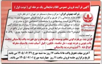 تصویر کوچک آگهی فروش اقلام ضایعاتی