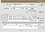 تصویر کوچک آگهی خرمدره-پک 3-پروژه های سرمایه ای - (نیرورسانی،توسعه واحداث،اصلاح وبهینه سازی وکاهش تلفات وتامین روشنایی معابر)-6ماه 