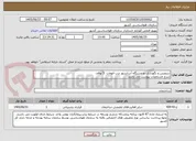 تصویر کوچک آگهی سرویس و نگهداری دو دستگاه آسانسور درب اتومات  5 توقف 
شرح مشخصات پیوست می باشد