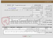 تصویر کوچک آگهی به کار گیری دو دستگاه خودرو سواری به شرح لیست پیوست .
لازم به ذکر است فرم های موجود در  پیوست باید به صورت کامل توسط تامین کنند  تکمیل و پیوست گردد.