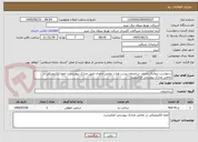 تصویر کوچک آگهی درخواست پیمانکار احداث ساختمان پست هیات علمی خاوران طبق مدارک پیوستی - امضا الکترونیکی در تمامی مدارک پیوستی الزامیست