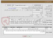 تصویر کوچک آگهی استعلام یک دستگاه خودروی سواری با راننده جهت ایاب ذهاب کارکنان شبکه بهداشت و درمان شهرستان سرعین طبق شرایط پیوستی
