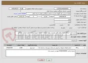 تصویر کوچک آگهی خرید و نصب ایزوگام دلیجان طبق فایل پیوستی برای انبارهای کالاهای اساسی اداره غله و خدمات بازرگانی استان ایلام