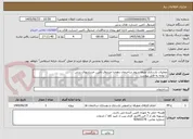 تصویر کوچک آگهی عملیات بازسازی طبقه سوم ساختمان دهخدا صندوق تامین خسارتهای بدنی
با توجه به فایل پیوست