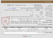 تصویر کوچک آگهی خرید و اجرای سیستم تحت فشار فضای سبز نهر شایج طبق مشخصات پیوست