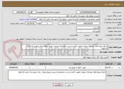 تصویر کوچک آگهی اجرای پروژه های توسعه شهری بصورت کلیددردست درمحدوده مدیریت توزیع نیروی  برق شهرستان علی آبادکتول