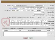 تصویر کوچک آگهی استعلام بهای اجرای  عملیات گازرسانی با مصالح   بلوک های 1-17  پروژه تیکا- تیرکلا - ( حوزه بازسازی مسکن روستایی ) 