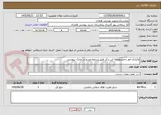 تصویر کوچک آگهی واگذاری امور رختشویخانه این مرکز طبق شرایط مندرج در مدارک پیوستی 