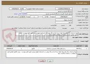 تصویر کوچک آگهی تهیه و اجرای رنگ پلاستیک الوان درجه یک و رنگ روغن در دانشکده علوم تربیتی طبق فایل پیوست . پیش فاکتور مطابق فرم استعلام در سامانه بارگذاری شود