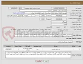 تصویر کوچک آگهی لنزچشمی مطابق لیست پیوست-کالادارای کدIRC و برچسب اصالت ومجوز ازاداره کل تجهیزات پزشکی داشته باشد-پرداخت بصورت3ماهه میباشد