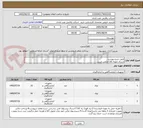 تصویر کوچک آگهی طبق شرح پیوست
ارسال نمونه کالا الزامی است