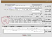 تصویر کوچک آگهی قراردادتعمیرونگهداری سیستم اعلام واطفاءحریق طبق پیش نویس قراردادپیوست.بازدیدازمحل درمانگاه خاندان حکیم وتکمیل وبارگذاری فرم بازدیدپیوست الزامیست.