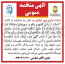 تصویر کوچک آگهی واگذاری مشارکت در ۷۳ هکتار اراضی کشاورزی
