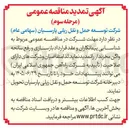 تصویر کوچک آگهی شناسایی پیمانکاران و عقد قرارداد بازسازی و رفع سانحه واگن مخزندار