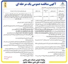 تصویر کوچک آگهی واگذاری کنترل باک فرآورده های نفتی در ریمدان - منطقه چابهار