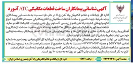تصویر کوچک آگهی شناسایی پیمانکاران ساخت قطعات مکانیکی ATC آنبورد